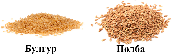 Булгур и полба